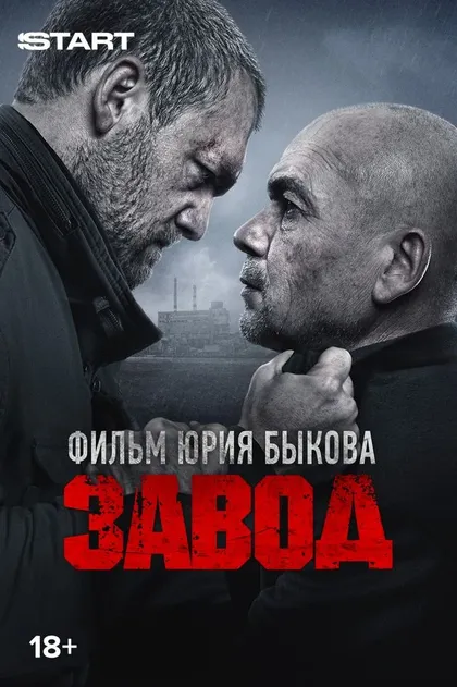 Постер Завод (2018)
