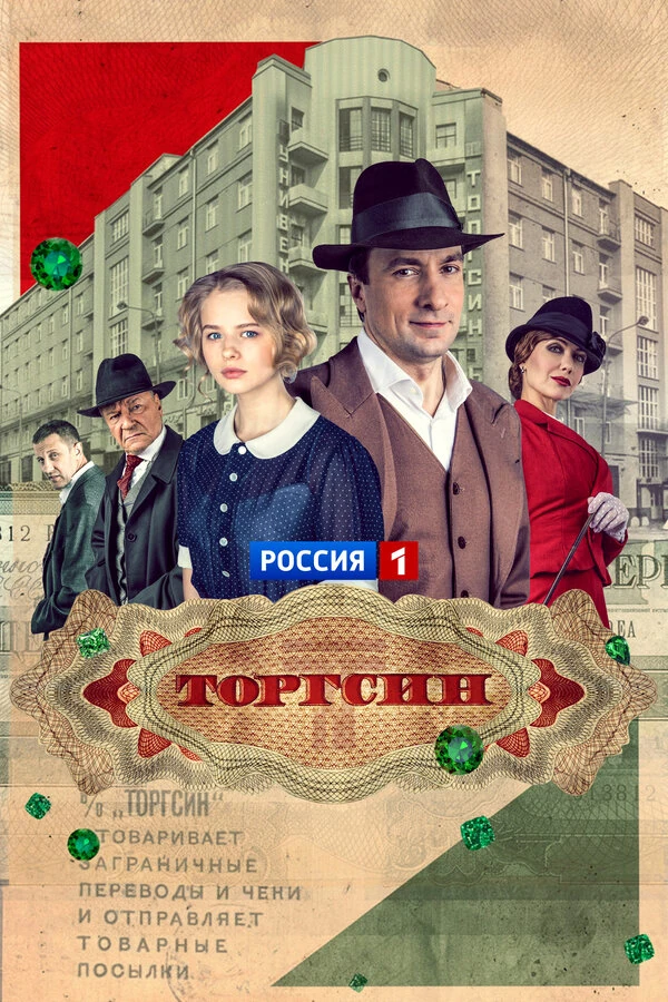 Постер Торгсин (2017)