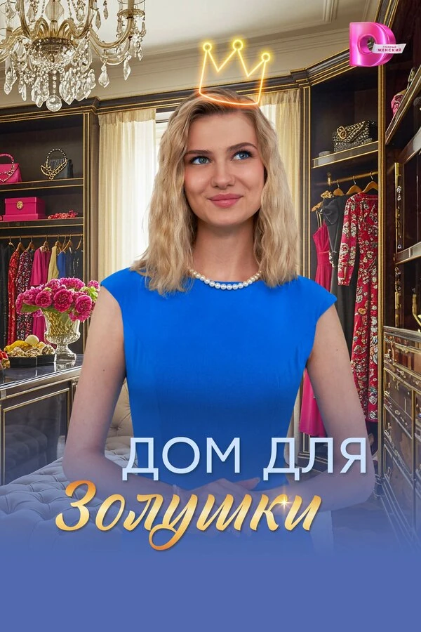 Постер Дом для Золушки (2026)
