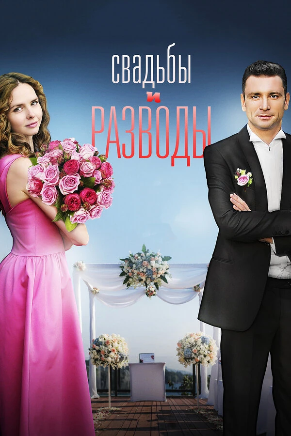 Постер Свадьбы и разводы (2019)