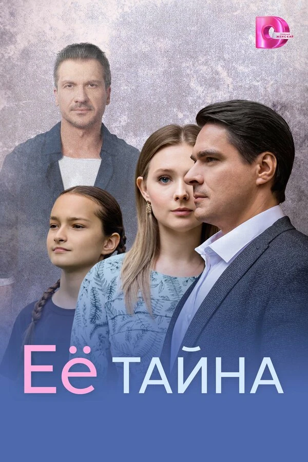 Постер Её тайна (2026)