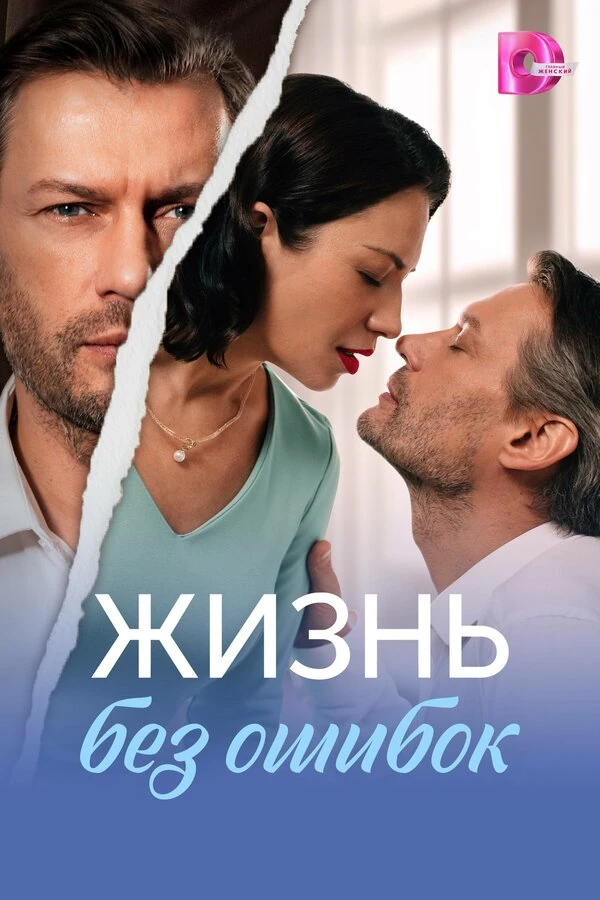 Постер Жизнь без ошибок (2026)
