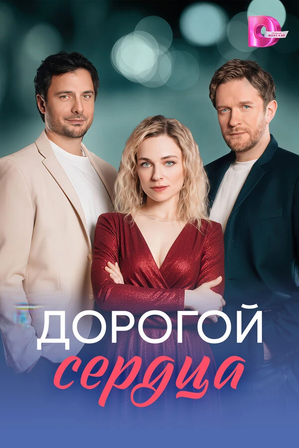 Постер Дорогой сердца (2026)
