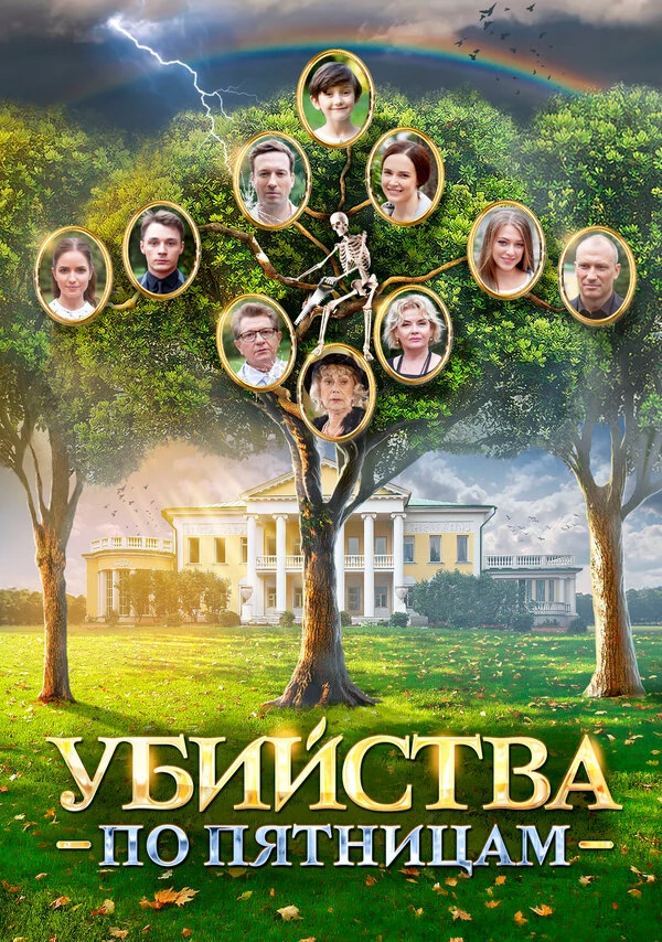 Постер Убийства по пятницам (2018)