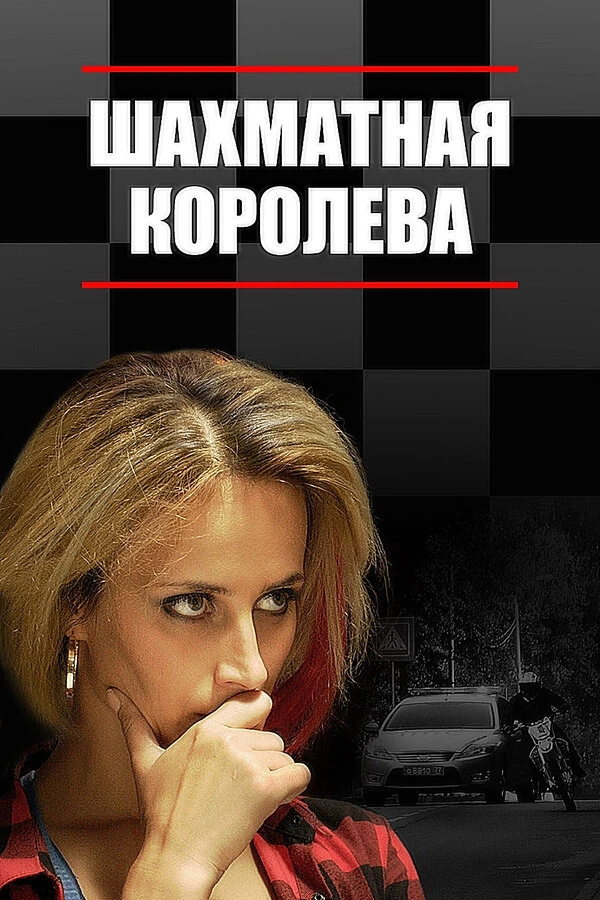 Шахматная королева (2018)