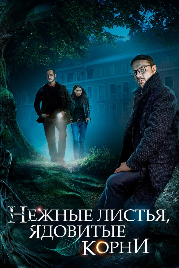 Постер Нежные листья, ядовитые корни (2019)