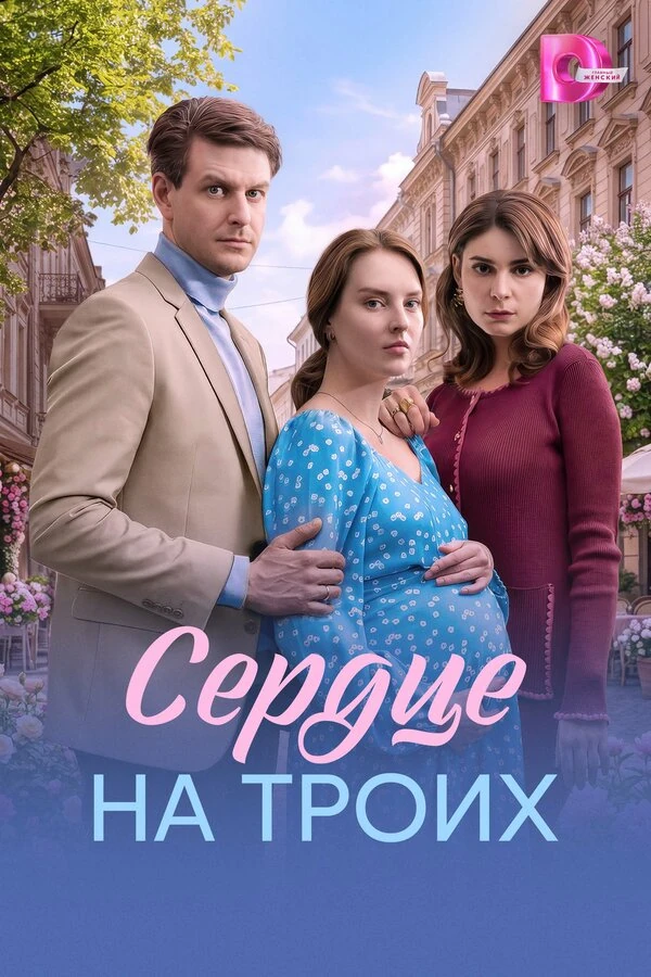 Постер Сердце на троих (2026)
