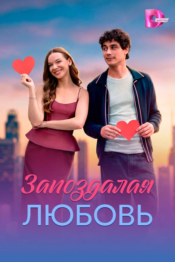 Постер Запоздалая любовь (2026) (2026)