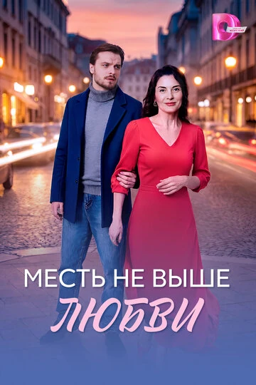 Постер Месть не выше любви (2026)