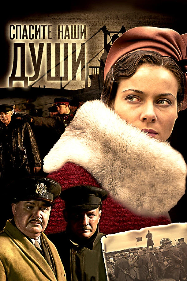 Постер Спасите наши души (2008)