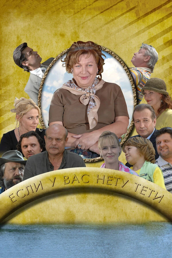 Постер Если у Вас нету тети (2008)