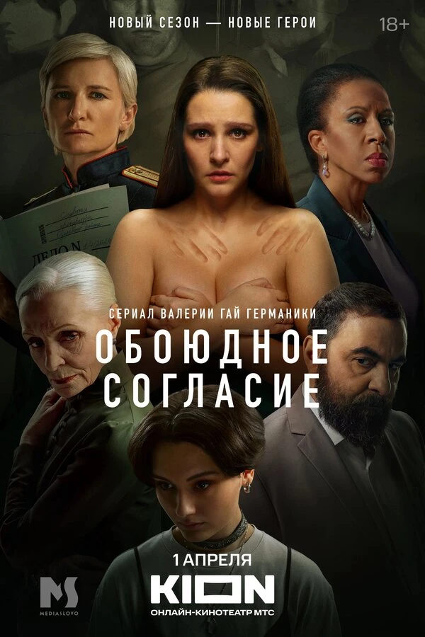Постер Обоюдное согласие (2022)