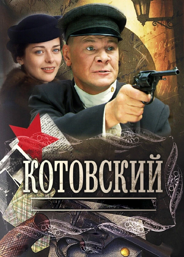 Постер Котовский (2009)