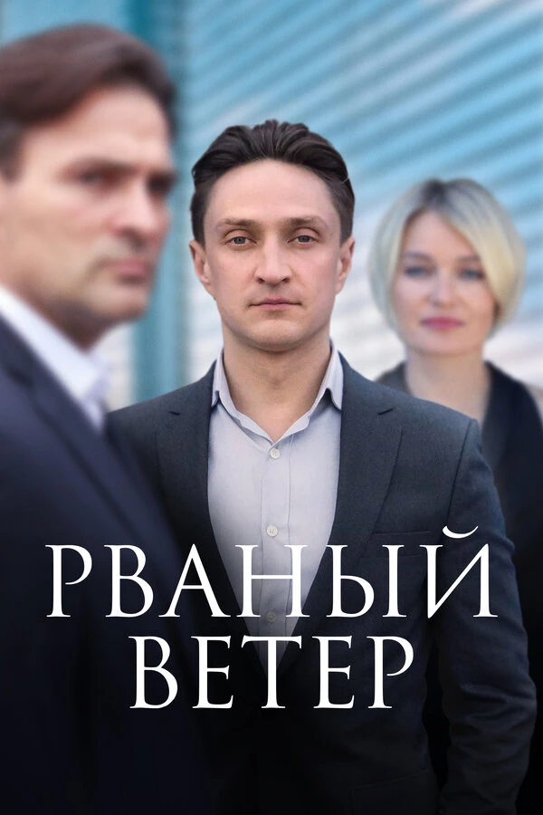 Постер Рваный ветер (2019)