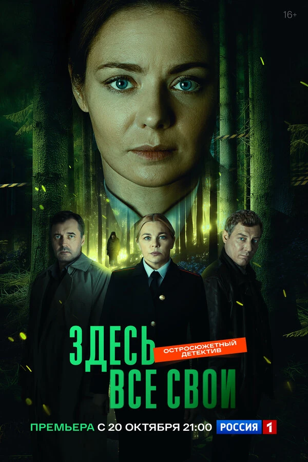 Постер Здесь все свои (2025)