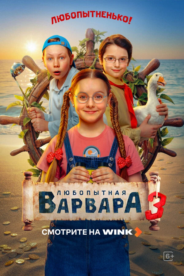 Постер Любопытная Варвара (2024)