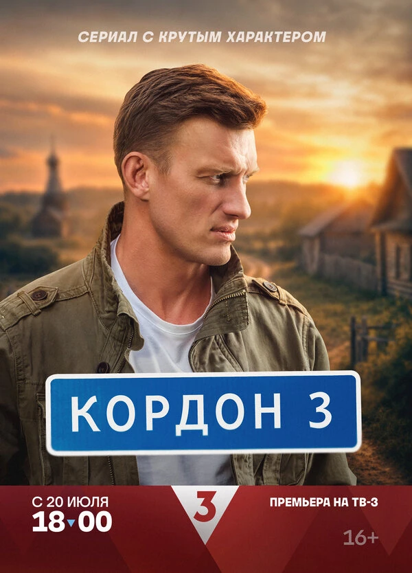 Постер Кордон (2024)