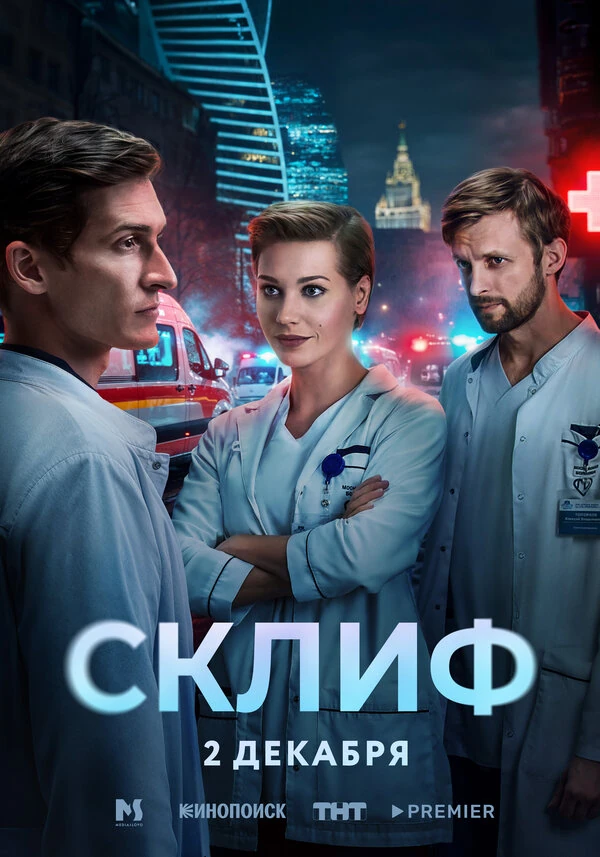 Постер Склиф (2025)