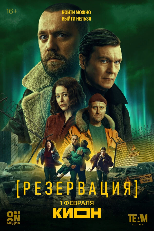 Постер Резервация (2026)