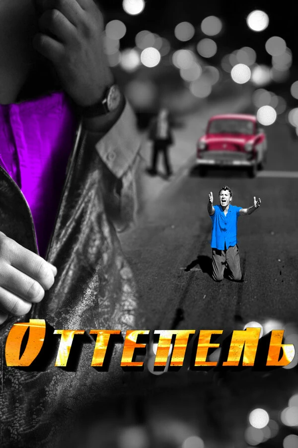 Постер Оттепель (2013)