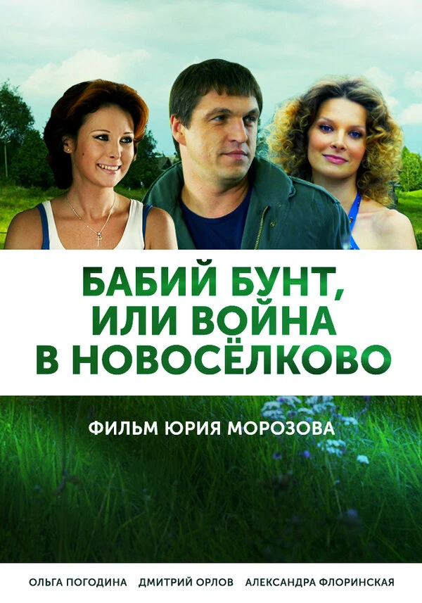 Постер Бабий бунт, или Война в Новоселково (2013)