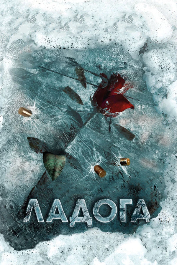 Постер Ладога (2013)