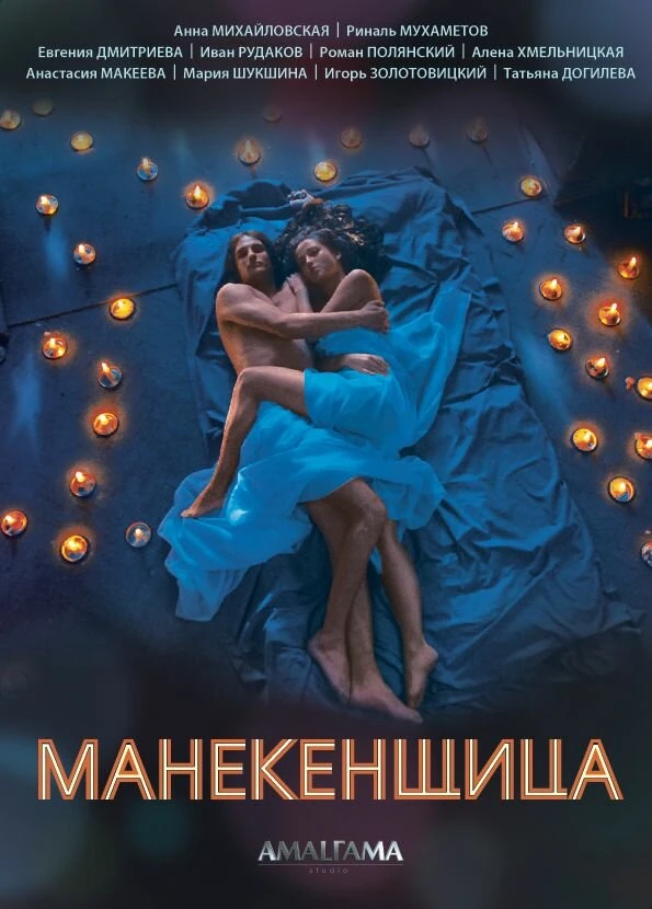 Постер Манекенщица (2014)