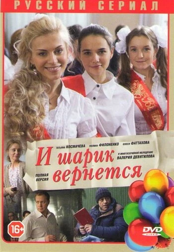 Постер И шарик вернется (2013)