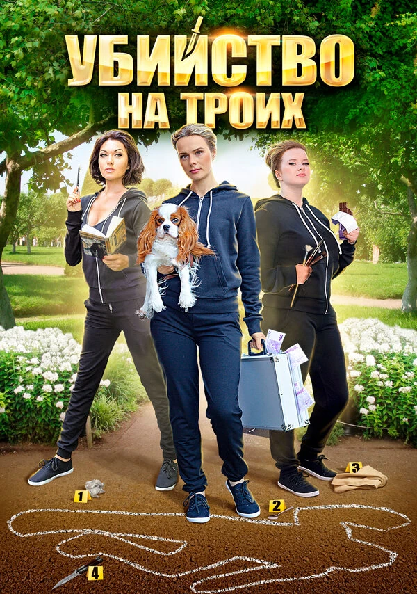 Постер Убийство на троих (2015)