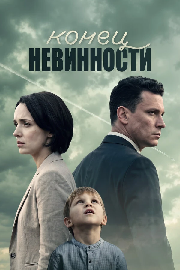 Конец невинности (2021)